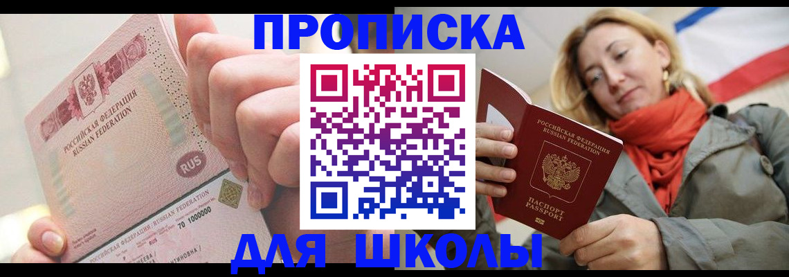 временная регистрация для школы в Наро-Фоминске